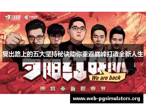 复出路上的五大坚持秘诀助你重返巅峰打造全新人生 复出路上的五大坚持秘诀助你重返巅峰打造全新人生