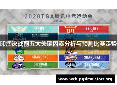 印澳决战前五大关键因素分析与预测比赛走势 印澳决战前五大关键因素分析与预测比赛走势