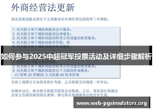 如何参与2025中超冠军投票活动及详细步骤解析 如何参与2025中超冠军投票活动及详细步骤解析
