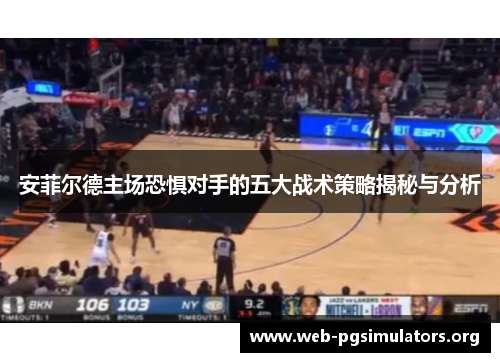 安菲尔德主场恐惧对手的五大战术策略揭秘与分析 安菲尔德主场恐惧对手的五大战术策略揭秘与分析