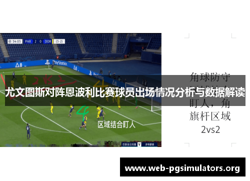 尤文图斯对阵恩波利比赛球员出场情况分析与数据解读 尤文图斯对阵恩波利比赛球员出场情况分析与数据解读