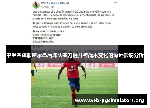 中甲金靴加盟永昌后球队实力提升与战术变化的深远影响分析 中甲金靴加盟永昌后球队实力提升与战术变化的深远影响分析