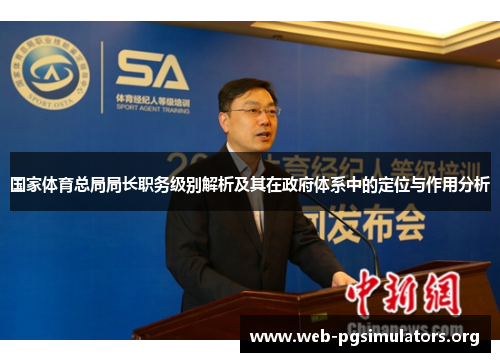 国家体育总局局长职务级别解析及其在政府体系中的定位与作用分析 国家体育总局局长职务级别解析及其在政府体系中的定位与作用分析