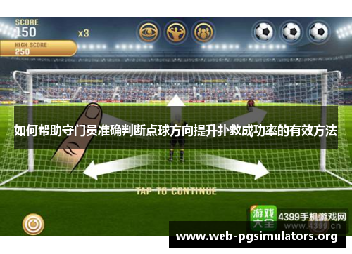 如何帮助守门员准确判断点球方向提升扑救成功率的有效方法