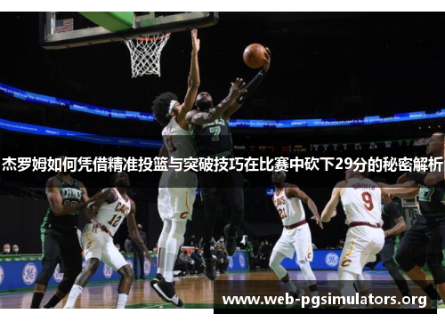 杰罗姆如何凭借精准投篮与突破技巧在比赛中砍下29分的秘密解析 杰罗姆如何凭借精准投篮与突破技巧在比赛中砍下29分的秘密解析