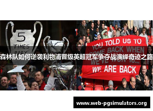 森林队如何逆袭利物浦晋级英超冠军争夺战演绎奇迹之路 森林队如何逆袭利物浦晋级英超冠军争夺战演绎奇迹之路