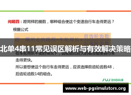 北单4串11常见误区解析与有效解决策略 北单4串11常见误区解析与有效解决策略