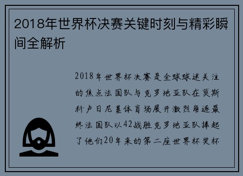 2018年世界杯决赛关键时刻与精彩瞬间全解析 2018年世界杯决赛关键时刻与精彩瞬间全解析