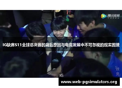 IG缺席S11全球总决赛的背后原因与电竞发展中不可忽视的现实困境