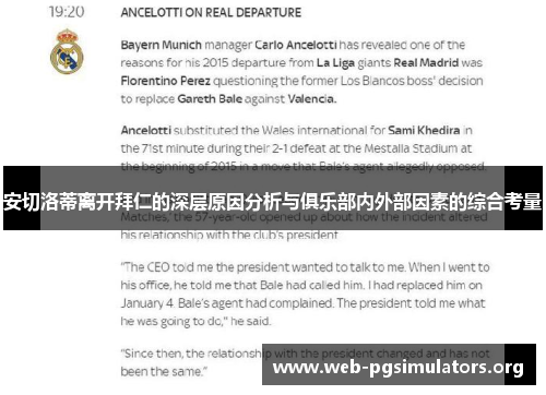 安切洛蒂离开拜仁的深层原因分析与俱乐部内外部因素的综合考量 安切洛蒂离开拜仁的深层原因分析与俱乐部内外部因素的综合考量