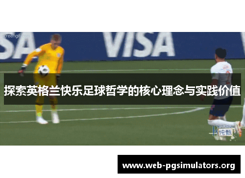 探索英格兰快乐足球哲学的核心理念与实践价值
