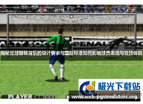 揭秘足球服装背后的设计要求与国际标准如何影响球员表现与竞技体验 揭秘足球服装背后的设计要求与国际标准如何影响球员表现与竞技体验
