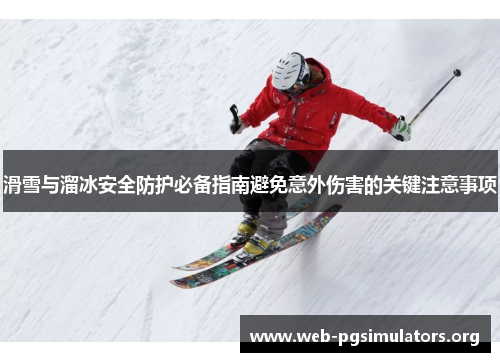 滑雪与溜冰安全防护必备指南避免意外伤害的关键注意事项 滑雪与溜冰安全防护必备指南避免意外伤害的关键注意事项