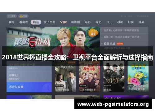 2018世界杯直播全攻略:卫视平台全面解析与选择指南 2018世界杯直播全攻略:卫视平台全面解析与选择指南