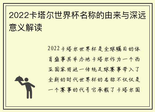 2022卡塔尔世界杯名称的由来与深远意义解读 2022卡塔尔世界杯名称的由来与深远意义解读