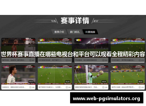 世界杯赛事直播在哪些电视台和平台可以观看全程精彩内容 世界杯赛事直播在哪些电视台和平台可以观看全程精彩内容