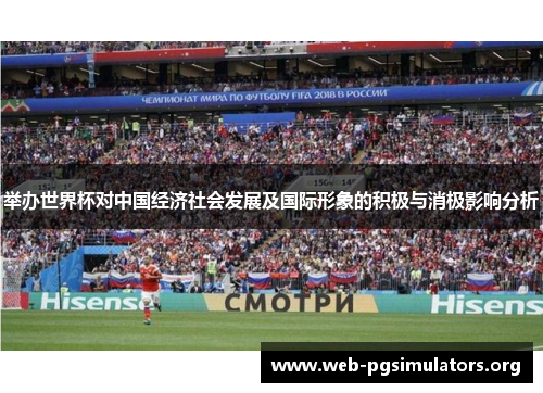 举办世界杯对中国经济社会发展及国际形象的积极与消极影响分析 举办世界杯对中国经济社会发展及国际形象的积极与消极影响分析