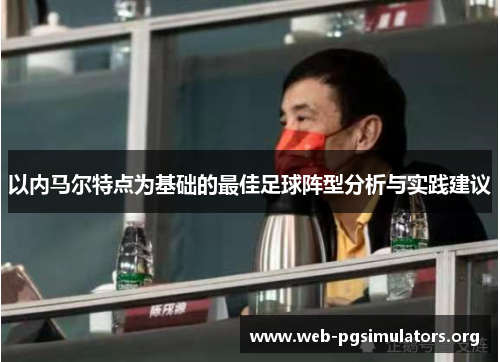 以内马尔特点为基础的最佳足球阵型分析与实践建议 以内马尔特点为基础的最佳足球阵型分析与实践建议