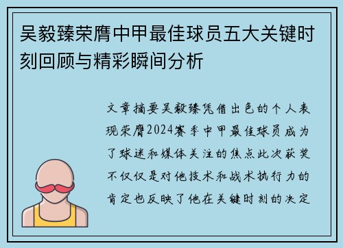 吴毅臻荣膺中甲最佳球员五大关键时刻回顾与精彩瞬间分析 吴毅臻荣膺中甲最佳球员五大关键时刻回顾与精彩瞬间分析