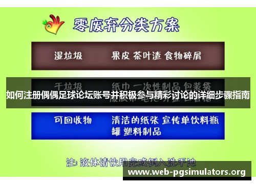 如何注册偶偶足球论坛账号并积极参与精彩讨论的详细步骤指南 如何注册偶偶足球论坛账号并积极参与精彩讨论的详细步骤指南