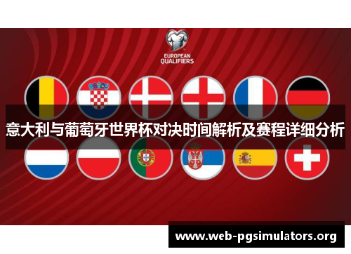 意大利与葡萄牙世界杯对决时间解析及赛程详细分析 意大利与葡萄牙世界杯对决时间解析及赛程详细分析
