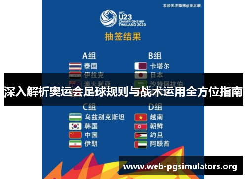 深入解析奥运会足球规则与战术运用全方位指南 深入解析奥运会足球规则与战术运用全方位指南