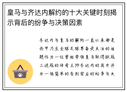 皇马与齐达内解约的十大关键时刻揭示背后的纷争与决策因素 皇马与齐达内解约的十大关键时刻揭示背后的纷争与决策因素