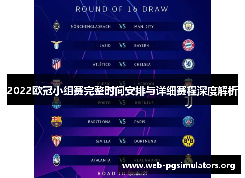 2022欧冠小组赛完整时间安排与详细赛程深度解析 2022欧冠小组赛完整时间安排与详细赛程深度解析