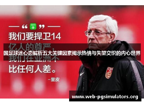 国足球迷心态解析五大关键因素揭示热情与失望交织的内心世界