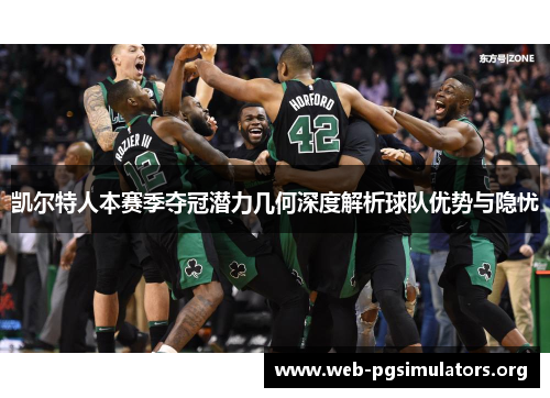 凯尔特人本赛季夺冠潜力几何深度解析球队优势与隐忧