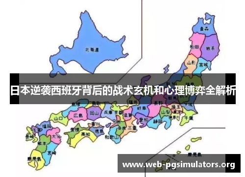 日本逆袭西班牙背后的战术玄机和心理博弈全解析 日本逆袭西班牙背后的战术玄机和心理博弈全解析