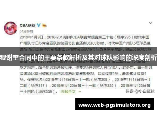 穆谢奎合同中的主要条款解析及其对球队影响的深度剖析