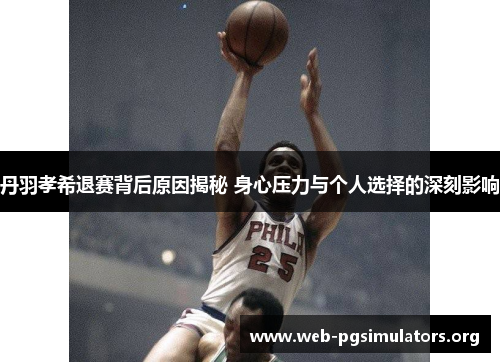 丹羽孝希退赛背后原因揭秘 身心压力与个人选择的深刻影响 丹羽孝希退赛背后原因揭秘 身心压力与个人选择的深刻影响