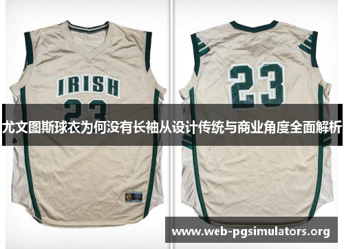 尤文图斯球衣为何没有长袖从设计传统与商业角度全面解析 尤文图斯球衣为何没有长袖从设计传统与商业角度全面解析