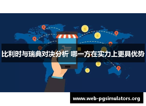 比利时与瑞典对决分析 哪一方在实力上更具优势 比利时与瑞典对决分析 哪一方在实力上更具优势