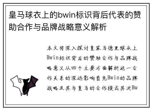 皇马球衣上的bwin标识背后代表的赞助合作与品牌战略意义解析 皇马球衣上的bwin标识背后代表的赞助合作与品牌战略意义解析