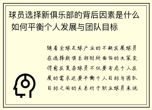 球员选择新俱乐部的背后因素是什么 如何平衡个人发展与团队目标 球员选择新俱乐部的背后因素是什么 如何平衡个人发展与团队目标