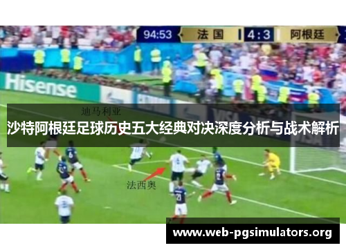 沙特阿根廷足球历史五大经典对决深度分析与战术解析 沙特阿根廷足球历史五大经典对决深度分析与战术解析