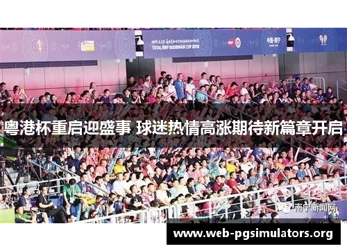 粤港杯重启迎盛事 球迷热情高涨期待新篇章开启 粤港杯重启迎盛事 球迷热情高涨期待新篇章开启