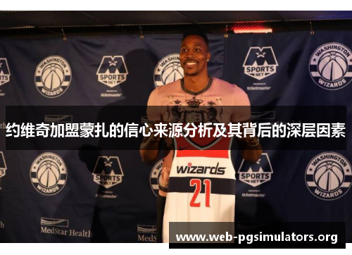 约维奇加盟蒙扎的信心来源分析及其背后的深层因素 约维奇加盟蒙扎的信心来源分析及其背后的深层因素