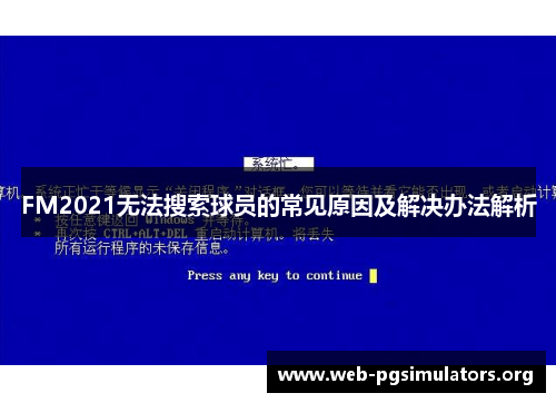 FM2021无法搜索球员的常见原因及解决办法解析 FM2021无法搜索球员的常见原因及解决办法解析