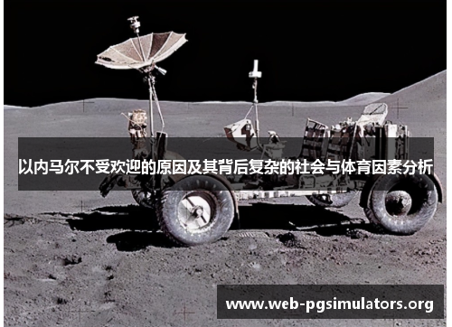 以内马尔不受欢迎的原因及其背后复杂的社会与体育因素分析 以内马尔不受欢迎的原因及其背后复杂的社会与体育因素分析