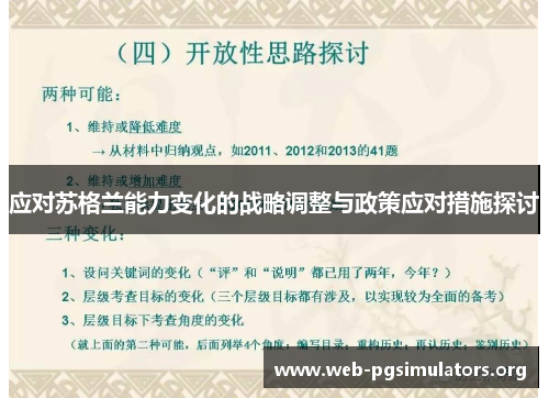 应对苏格兰能力变化的战略调整与政策应对措施探讨 应对苏格兰能力变化的战略调整与政策应对措施探讨