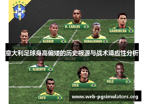 意大利足球身高偏矮的历史根源与战术适应性分析