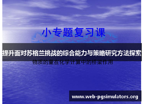 提升面对苏格兰挑战的综合能力与策略研究方法探索 提升面对苏格兰挑战的综合能力与策略研究方法探索