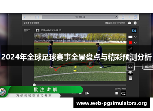 2024年全球足球赛事全景盘点与精彩预测分析 2024年全球足球赛事全景盘点与精彩预测分析