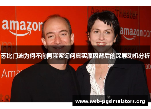 苏比门迪为何不向阿隆索询问真实原因背后的深层动机分析 苏比门迪为何不向阿隆索询问真实原因背后的深层动机分析