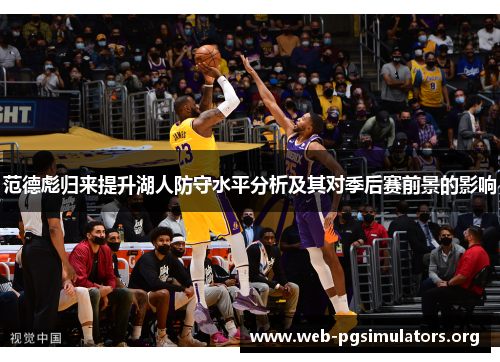 范德彪归来提升湖人防守水平分析及其对季后赛前景的影响 范德彪归来提升湖人防守水平分析及其对季后赛前景的影响