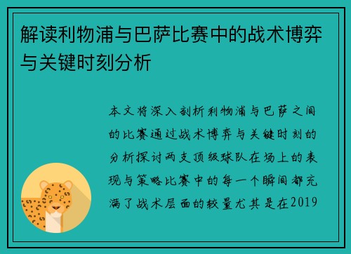 解读利物浦与巴萨比赛中的战术博弈与关键时刻分析 解读利物浦与巴萨比赛中的战术博弈与关键时刻分析