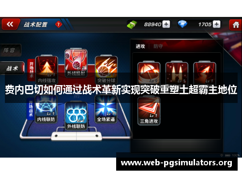 费内巴切如何通过战术革新实现突破重塑土超霸主地位 费内巴切如何通过战术革新实现突破重塑土超霸主地位